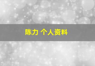 陈力 个人资料